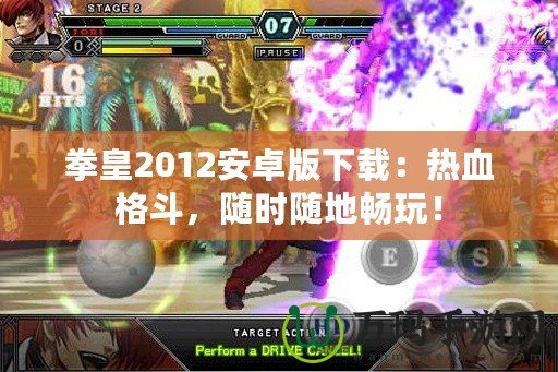 拳皇2012安卓版下載：熱血格斗，隨時(shí)隨地暢玩！