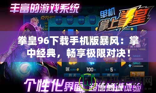 拳皇96下載手機版暴風：掌中經典，暢享極限對決！