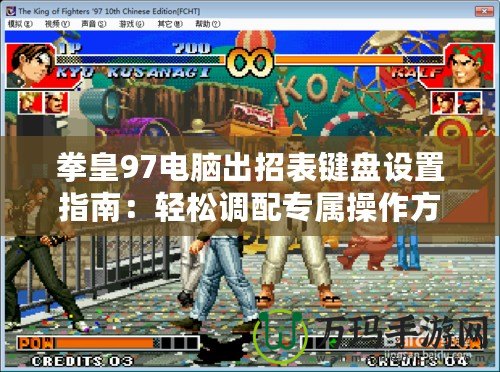 拳皇97電腦出招表鍵盤設置指南：輕松調配專屬操作方案！
