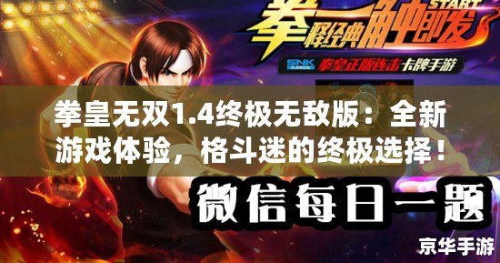 拳皇無雙1.4終極無敵版：全新游戲體驗，格斗迷的終極選擇！