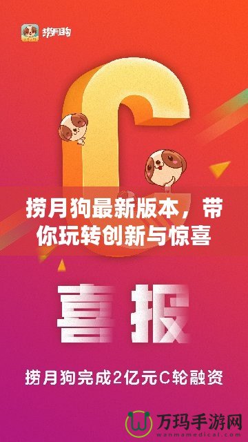 撈月狗最新版本，帶你玩轉創新與驚喜