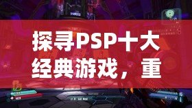 探尋PSP十大經典游戲，重溫掌中寶的輝煌時光
