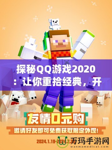 探秘QQ游戲2020：讓你重拾經(jīng)典，開(kāi)啟全新娛樂(lè)世界