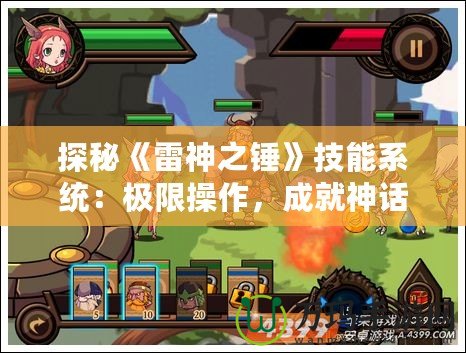 探秘《雷神之錘》技能系統(tǒng)：極限操作，成就神話