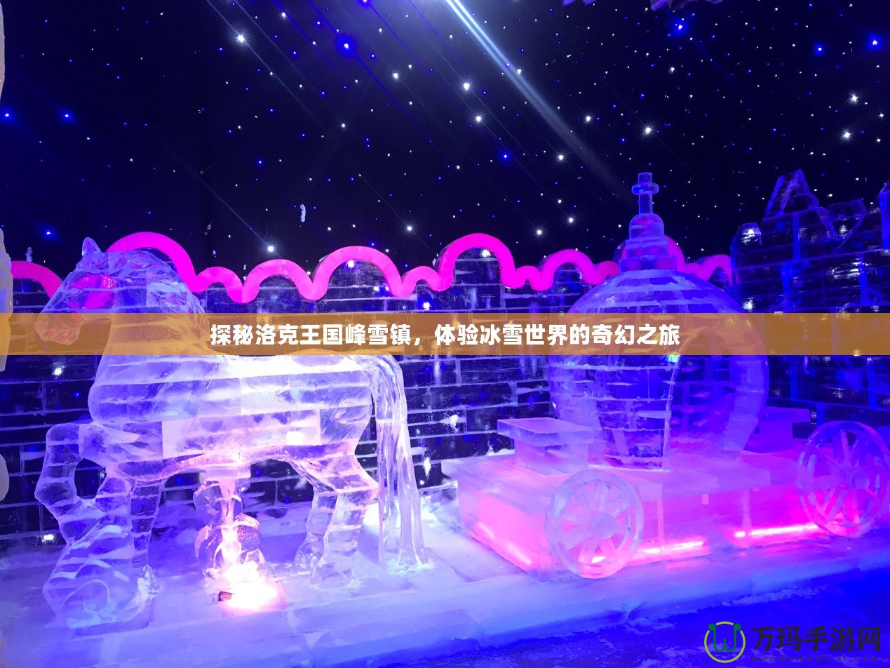 探秘洛克王國峰雪鎮，體驗冰雪世界的奇幻之旅
