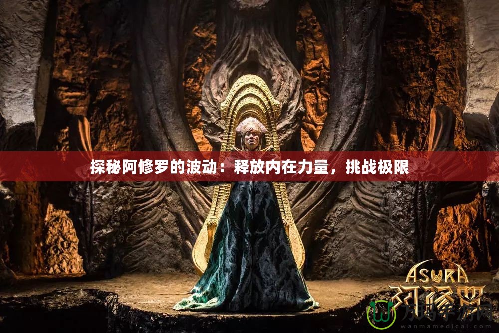 探秘阿修羅的波動：釋放內在力量，挑戰極限