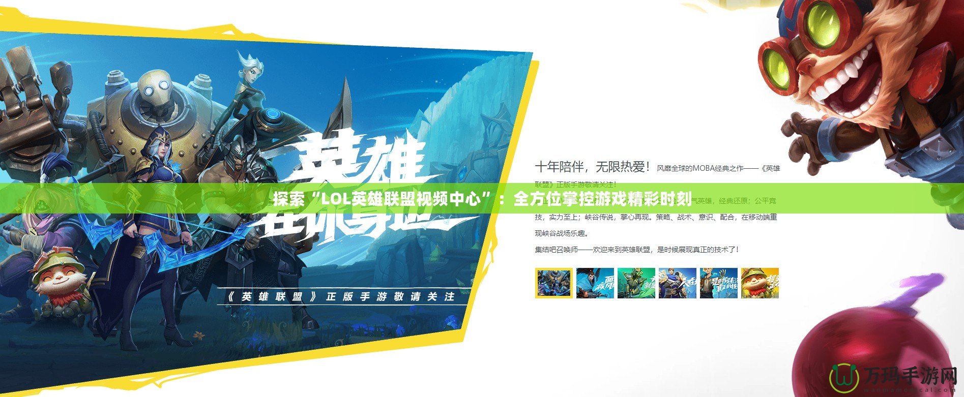 探索“LOL英雄聯盟視頻中心”：全方位掌控游戲精彩時刻