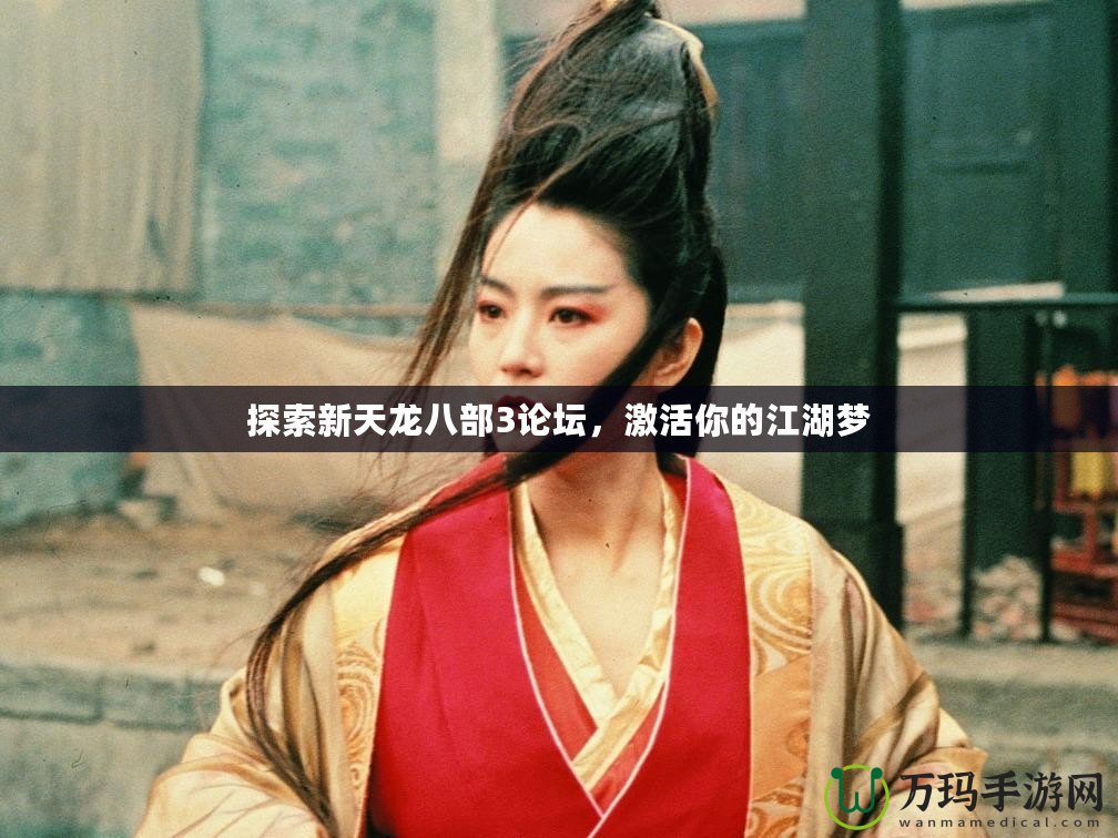 探索新天龍八部3論壇，激活你的江湖夢