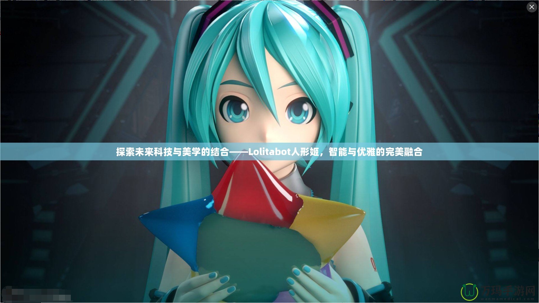 探索未來科技與美學的結(jié)合——Lolitabot人形姬，智能與優(yōu)雅的完美融合