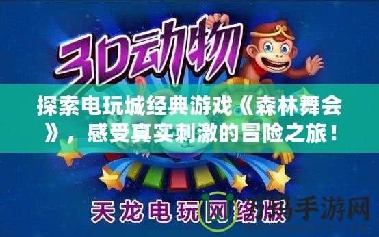 探索電玩城經典游戲《森林舞會》，感受真實刺激的冒險之旅！