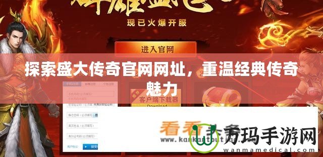 探索盛大傳奇官網網址，重溫經典傳奇魅力