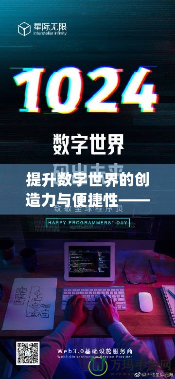 提升數字世界的創造力與便捷性——探索“lolcdk.xyz”的無限潛力