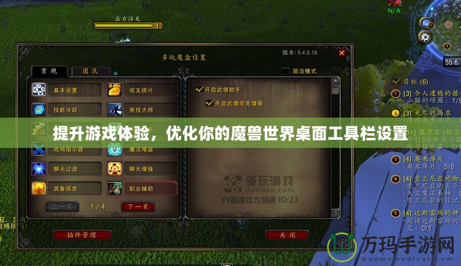 提升游戲體驗，優化你的魔獸世界桌面工具欄設置