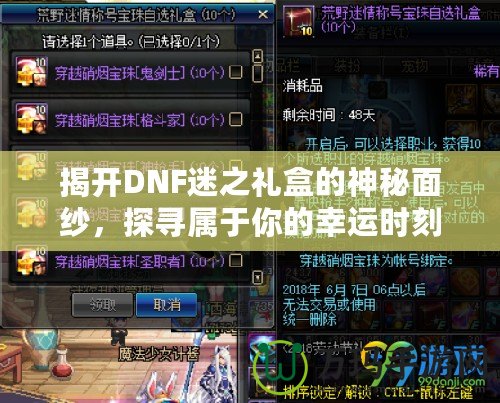 揭開DNF迷之禮盒的神秘面紗，探尋屬于你的幸運時刻！