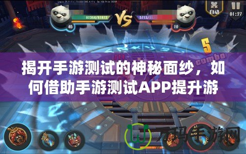 揭開手游測試的神秘面紗，如何借助手游測試APP提升游戲質量？