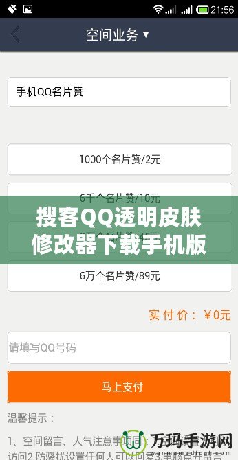 搜客QQ透明皮膚修改器下載手機版：一鍵定制專屬個性，QQ皮膚輕松透明化