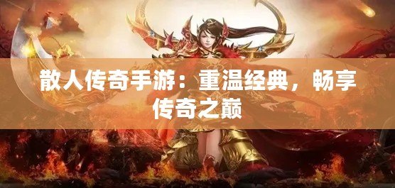散人傳奇手游：重溫經典，暢享傳奇之巔