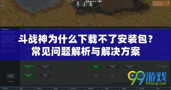 斗戰(zhàn)神為什么下載不了安裝包？常見問(wèn)題解析與解決方案