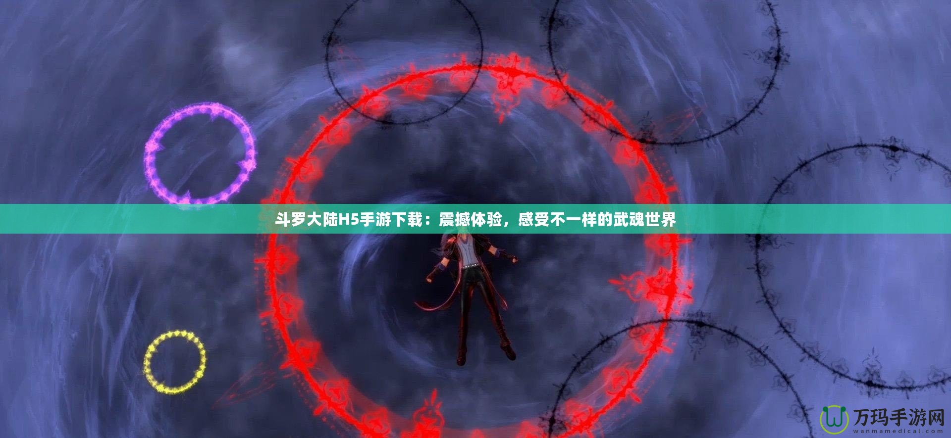 斗羅大陸H5手游下載：震撼體驗(yàn)，感受不一樣的武魂世界