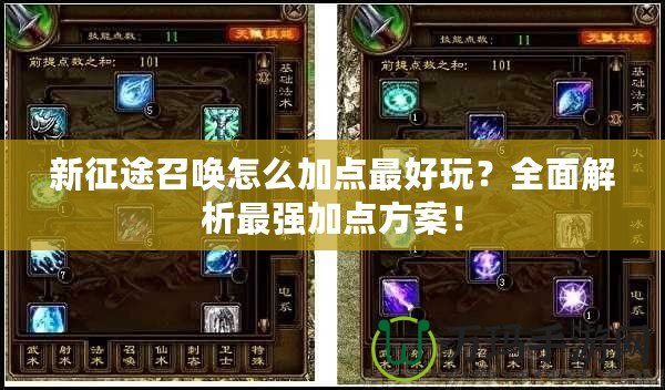 新征途召喚怎么加點(diǎn)最好玩？全面解析最強(qiáng)加點(diǎn)方案！
