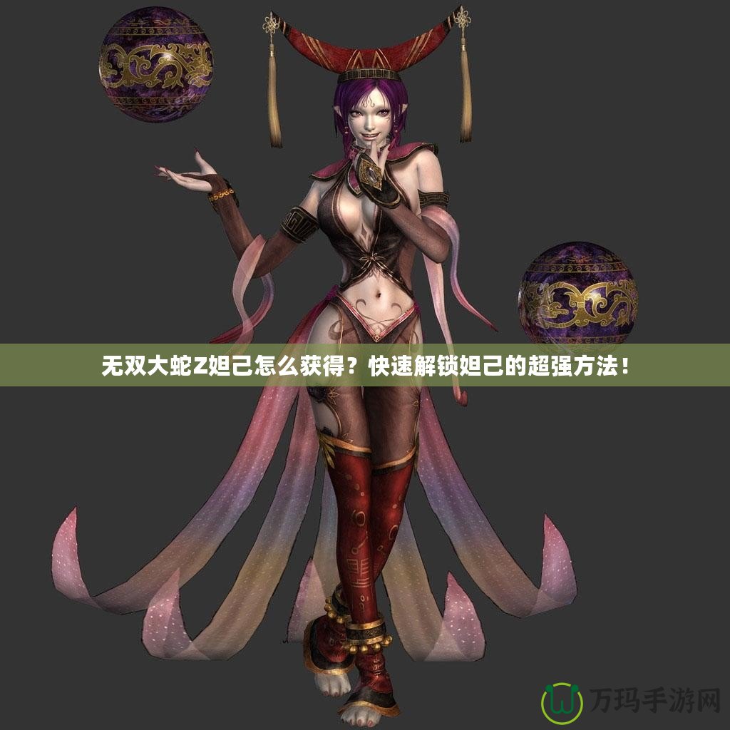 無雙大蛇Z妲己怎么獲得？快速解鎖妲己的超強方法！