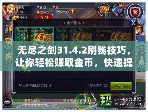 無盡之劍31.4.2刷錢技巧，讓你輕松賺取金幣，快速提升戰力！
