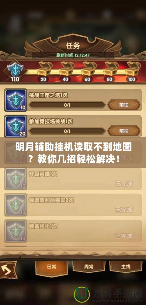 明月輔助掛機讀取不到地圖？教你幾招輕松解決！