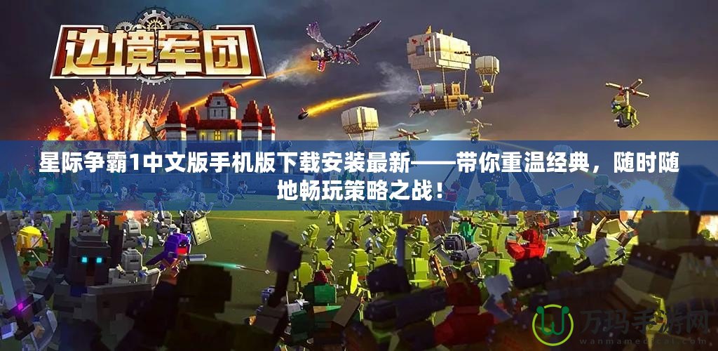 星際爭霸1中文版手機版下載安裝最新——帶你重溫經典，隨時隨地暢玩策略之戰！