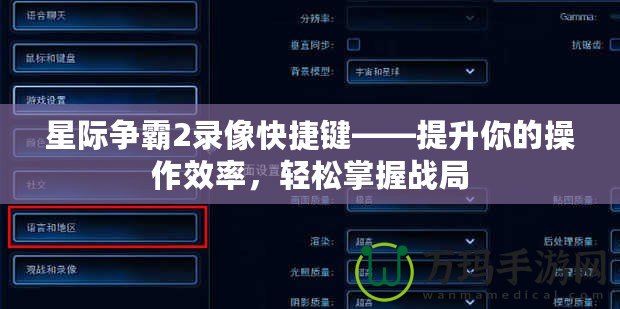 星際爭霸2錄像快捷鍵——提升你的操作效率，輕松掌握戰局