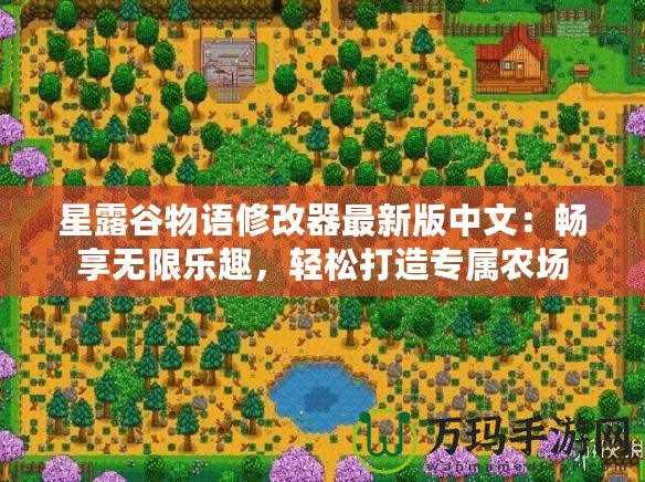 星露谷物語(yǔ)修改器最新版中文：暢享無(wú)限樂(lè)趣，輕松打造專(zhuān)屬農(nóng)場(chǎng)