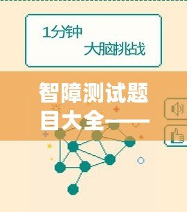 智障測試題目大全——挑戰大腦極限，體驗不同的思維樂趣