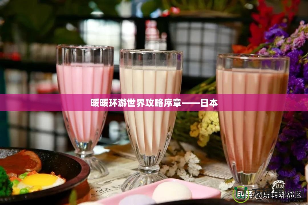 暖暖環游世界攻略序章——日本