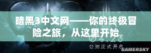 暗黑3中文網——你的終極冒險之旅，從這里開始