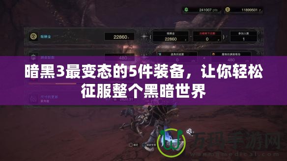 暗黑3最變態的5件裝備，讓你輕松征服整個黑暗世界