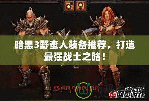 暗黑3野蠻人裝備推薦，打造最強戰士之路！
