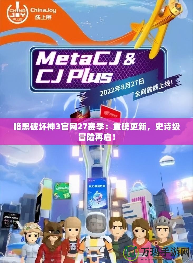 暗黑破壞神3官網27賽季：重磅更新，史詩級冒險再啟！