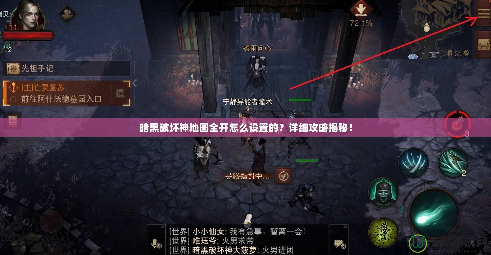 暗黑破壞神地圖全開怎么設置的？詳細攻略揭秘！