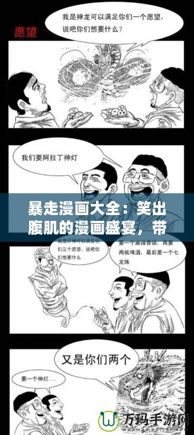暴走漫畫大全：笑出腹肌的漫畫盛宴，帶你走進瘋狂的幽默世界