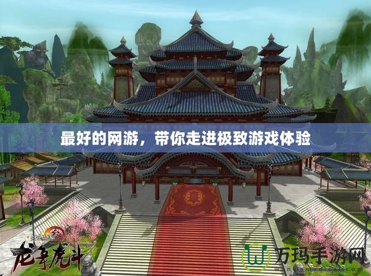 最好的網游，帶你走進極致游戲體驗