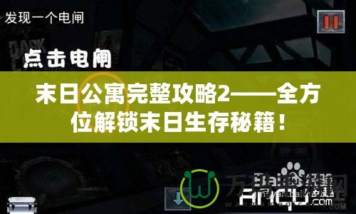 末日公寓完整攻略2——全方位解鎖末日生存秘籍！