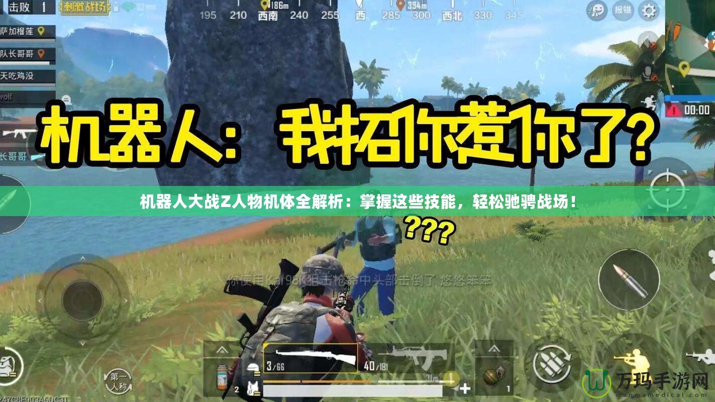 機器人大戰Z人物機體全解析：掌握這些技能，輕松馳騁戰場！