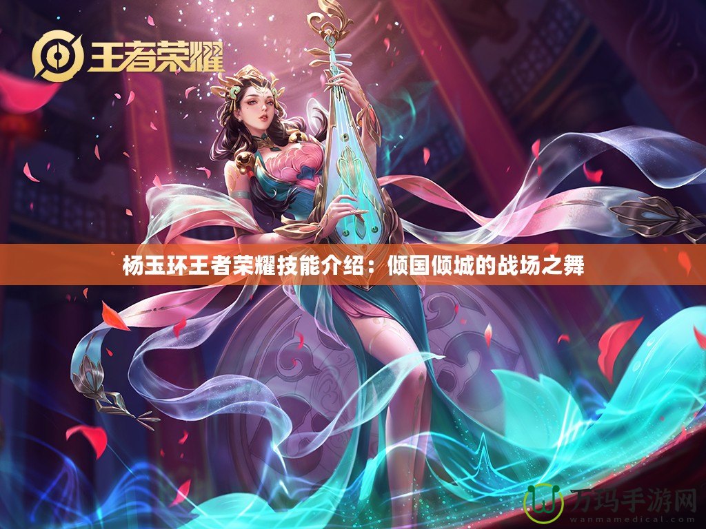 楊玉環王者榮耀技能介紹：傾國傾城的戰場之舞