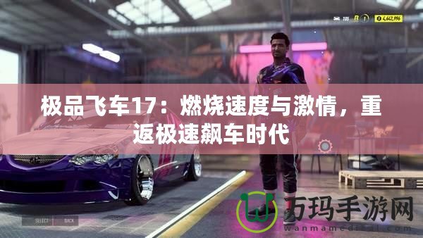 極品飛車(chē)17：燃燒速度與激情，重返極速飆車(chē)時(shí)代
