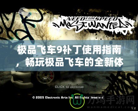 極品飛車9補丁使用指南，暢玩極品飛車的全新體驗！