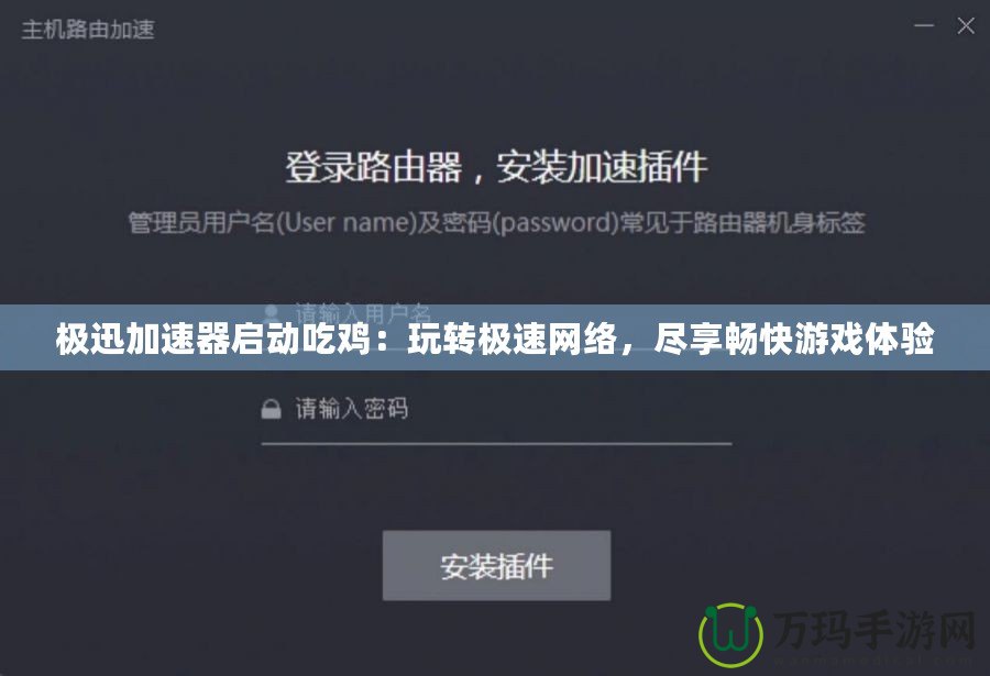 極迅加速器啟動吃雞：玩轉(zhuǎn)極速網(wǎng)絡(luò)，盡享暢快游戲體驗(yàn)