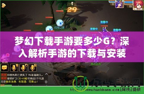 夢幻下載手游要多少G？深入解析手游的下載與安裝要求！