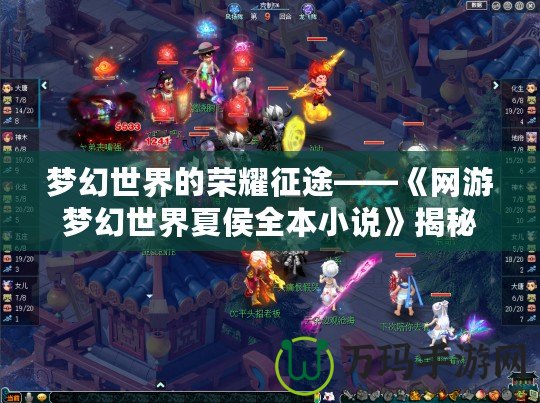 夢幻世界的榮耀征途——《網游夢幻世界夏侯全本小說》揭秘