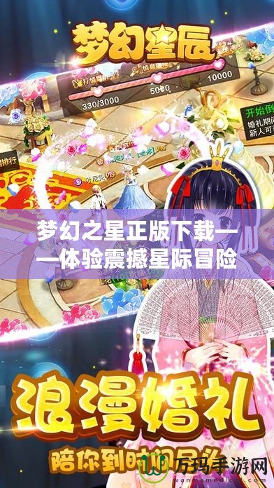 夢(mèng)幻之星正版下載——體驗(yàn)震撼星際冒險(xiǎn)的終極之選！