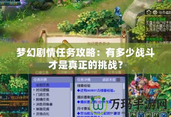 夢幻劇情任務(wù)攻略：有多少戰(zhàn)斗才是真正的挑戰(zhàn)？