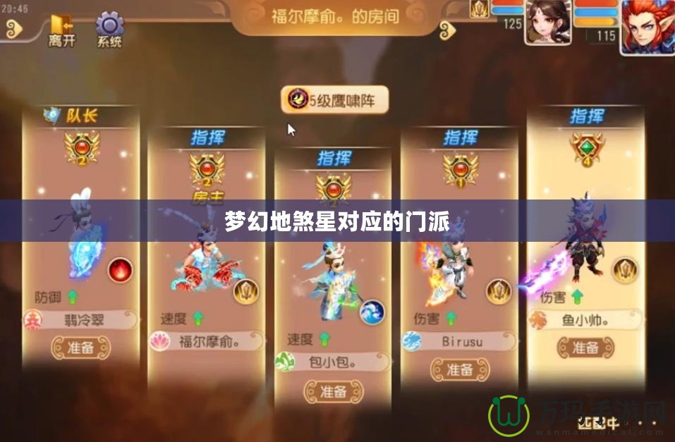 夢幻地煞星對應的門派